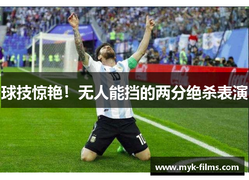 球技惊艳！无人能挡的两分绝杀表演