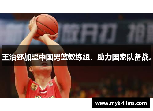王治郅加盟中国男篮教练组，助力国家队备战。