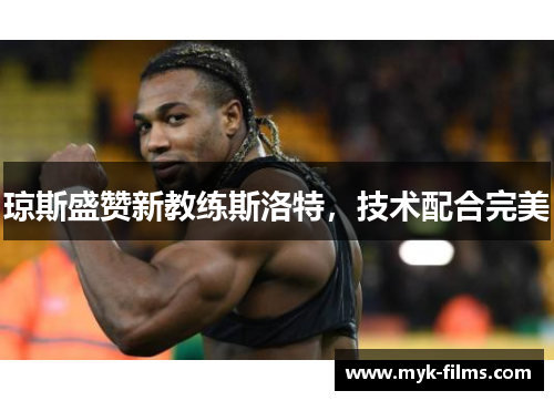 琼斯盛赞新教练斯洛特，技术配合完美