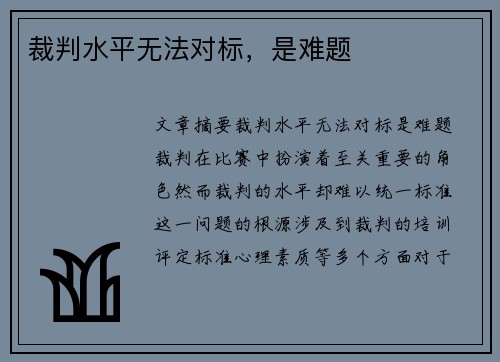 裁判水平无法对标，是难题