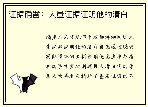 证据确凿：大量证据证明他的清白
