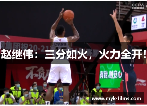 赵继伟：三分如火，火力全开！